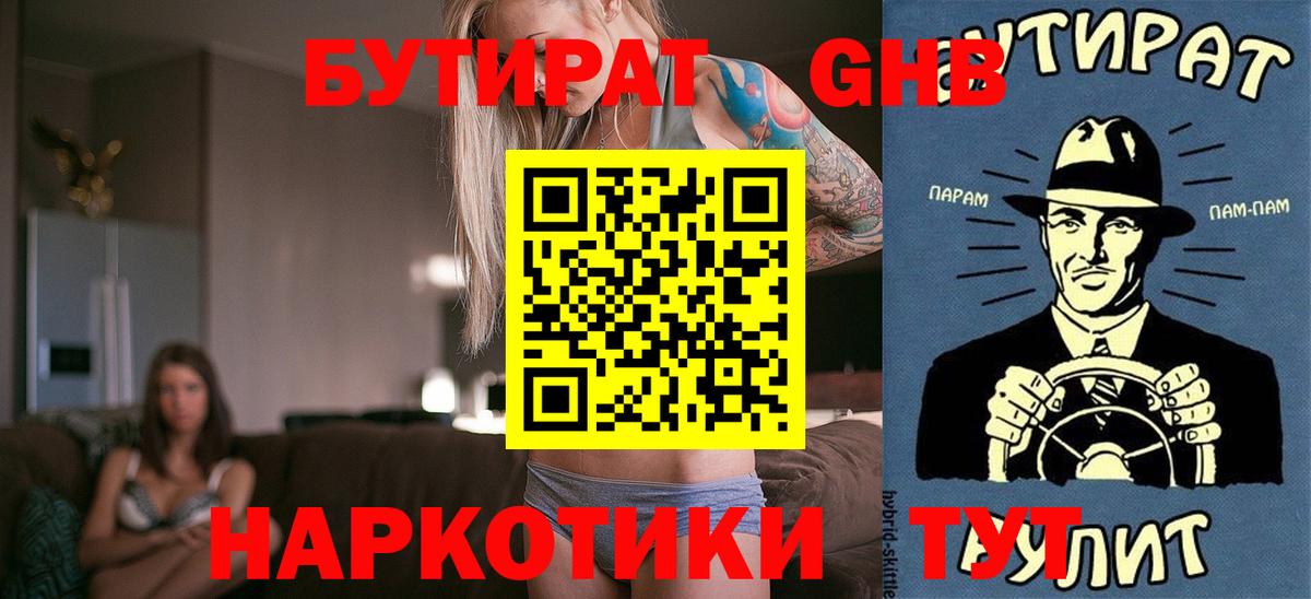 БУТИРАТ GHB  Вход с VPN  Партизанск 