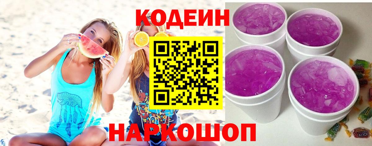 Codein напиток Lean (лин)  Вход с VPN  где продают   Партизанск  Codein Purple Drank 