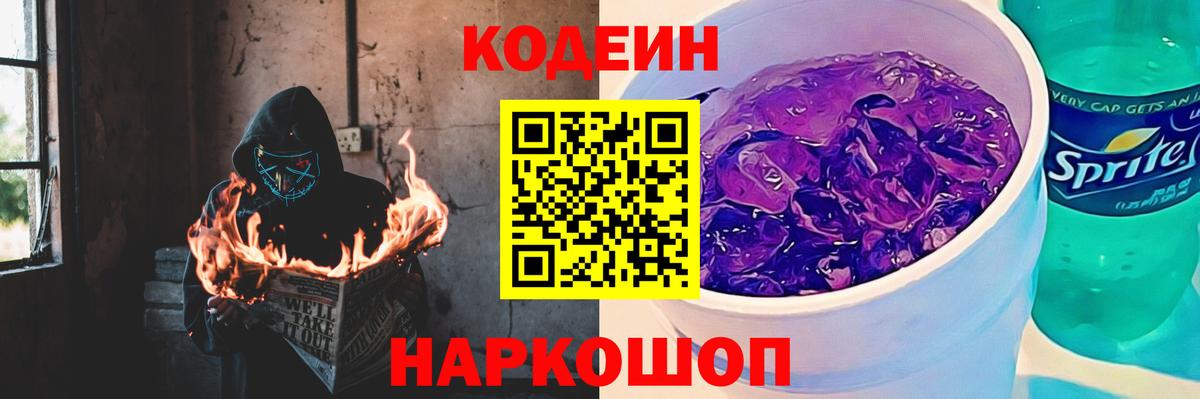 Codein напиток Lean (лин) Партизанск